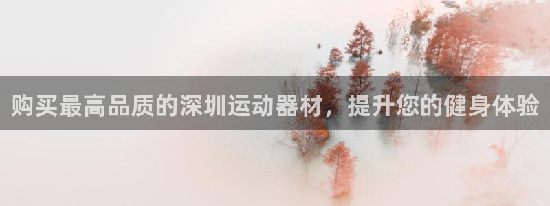 意昂体育3招商电话：购买最高品质的深圳运动器材，提升