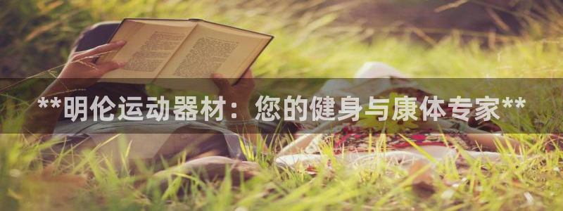 意昂体育3：**明伦运动器材：您的健身与康体专家**