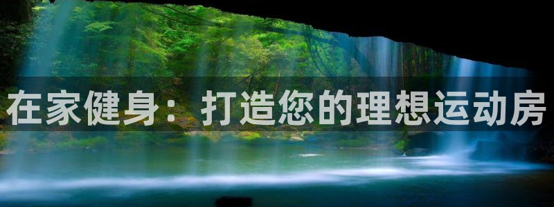 意昂体育3招商电话号码：在家健身：打造您的理想运动房