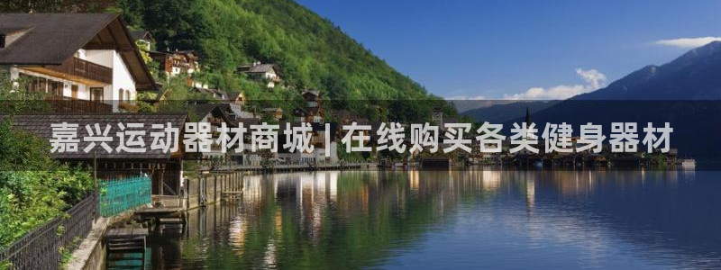 意昂体育3开户：嘉兴运动器材商城 | 在线购买各类健