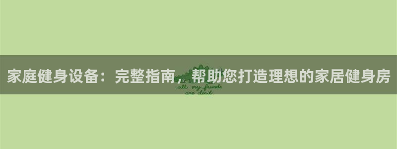 德国意昂3集团：家庭健身设备：完整指南，帮助您打造理