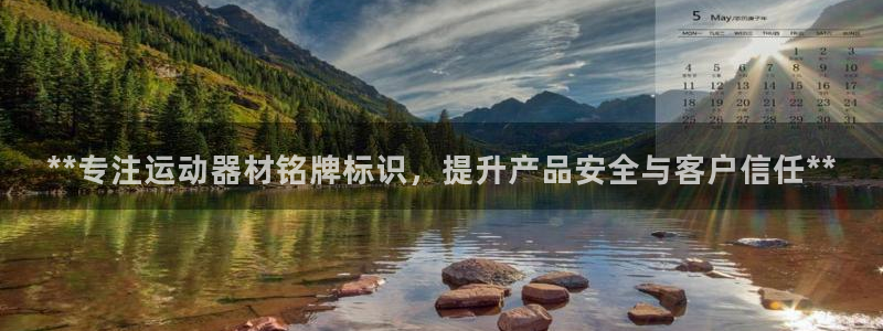 意昂3集团E.ON：**专注运动器材铭牌标识，提升产