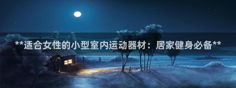 意昂3集团E.ON：**适合女性的小型室内运动器材：