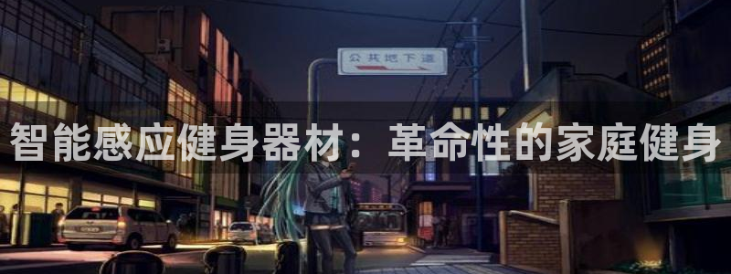 意昂体育3招商电话号码：智能感应健身器材：革命性的家