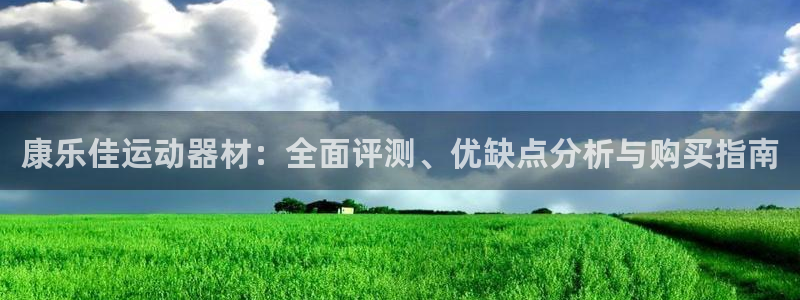 意昂3集团官网首页网址：康乐佳运动器材：全面评测、优
