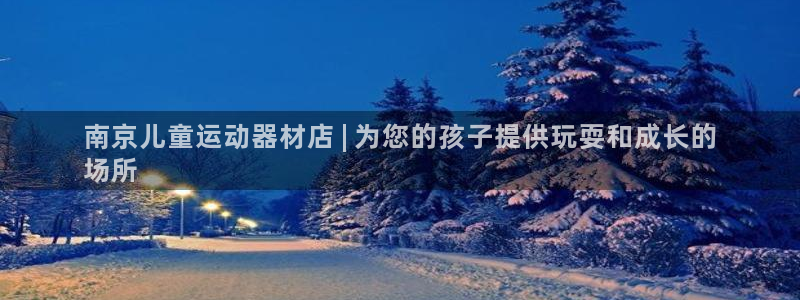 意昂3科技：南京儿童运动器材店 | 为您的孩子提供玩