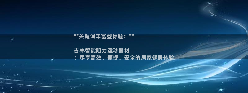 意昂体育3招商电话地址：**关键词丰富型标题：**
