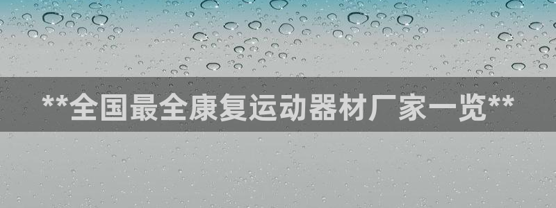 意昂体育3招商电话是多少号码：**全国最全康复运动器