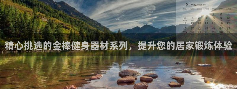 海南意昂体育3发展怎么样：精心挑选的金棒健身器材系列