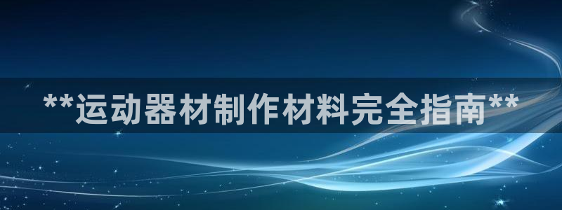 注册意昂3：**运动器材制作材料完全指南**