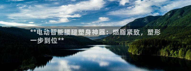 意昂3开户：**电动智能腰腿塑身神器：燃脂紧致，塑形