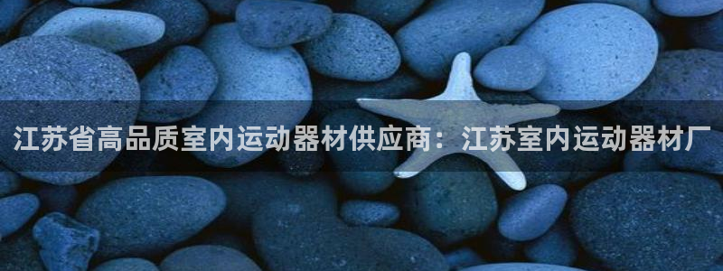 意昂3娱乐40996：江苏省高品质室内运动器材供应商