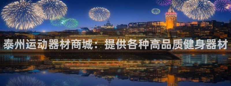 意昂体育3平台APP：泰州运动器材商城：提供各种高品