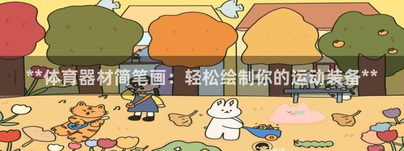 意昂体育3招商：**体育器材简笔画：轻松绘制你的运动