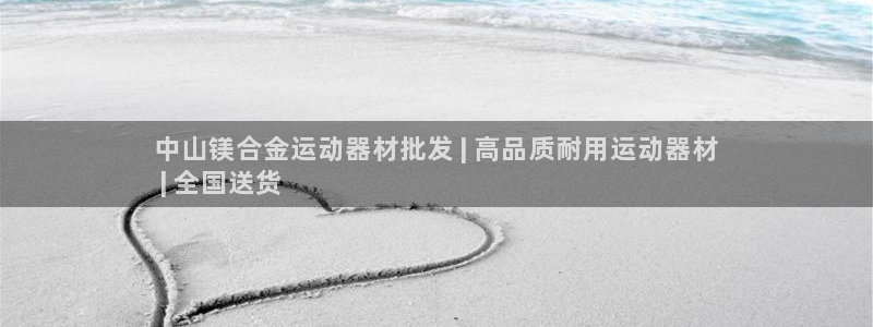 意昂体育3招商电话地址查询：中山镁合金运动器材批发 