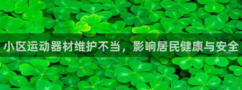 意昂体育3软件：小区运动器材维护不当，影响居民健康与