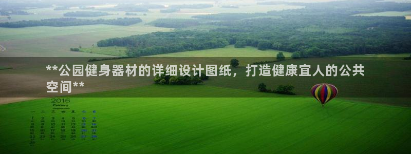意昂体育3招商电话号码是多少啊：**公园健身器材的详