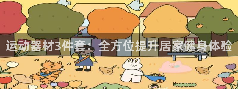 意昂体育3联系电话：运动器材3件套：全方位提升居家健