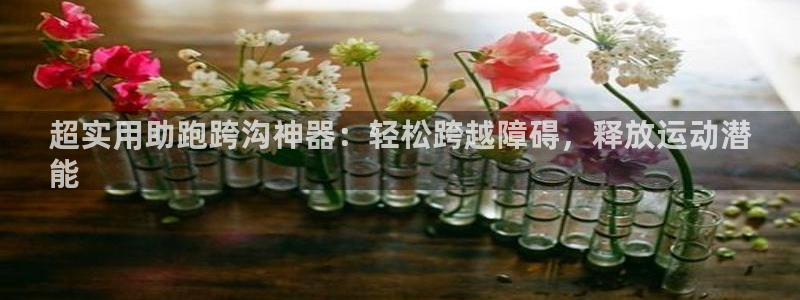 意昂体育3平台假的吗是真的吗吗：超实用助跑跨沟神器：