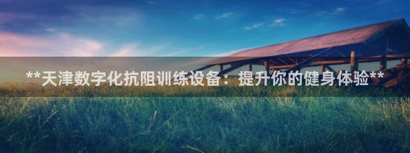 意昂体育3平台注册流程图：**天津数字化抗阻训练设备