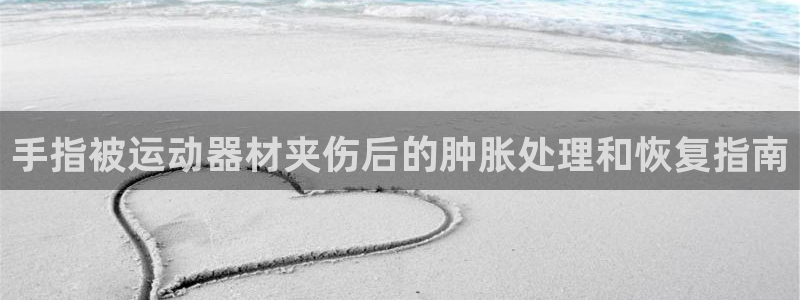 意昂体育3平台是正规平台吗：手指被运动器材夹伤后的肿