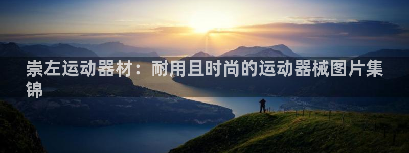 意昂体育3：崇左运动器材：耐用且时尚的运动器械图片集
