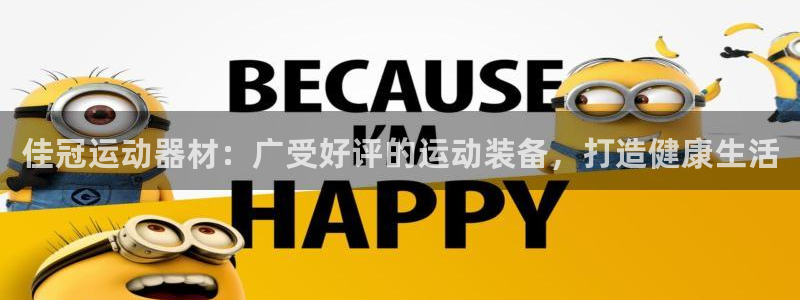 意昂体育3招商电话号码是多少：佳冠运动器材：广受好评