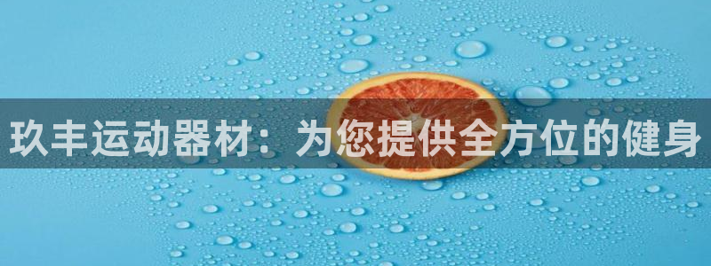 意昂体育3平台是正规平台吗安全吗：玖丰运动器材：为您