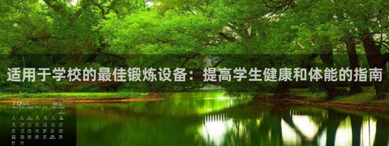 意昂3娱乐首页官网下载：适用于学校的最佳锻炼设备：提