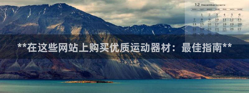 意昂3神州：**在这些网站上购买优质运动器材：最佳指