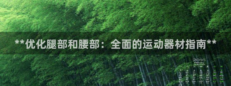 意昂体育3平台注册要钱吗：**优化腿部和腰部：全面的