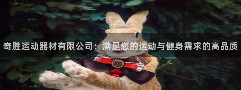 意昂体育3招商电话号码查询是多少：奇胜运动器材有限公