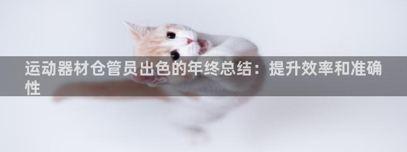 意昂体育3招商电话号码查询是多少：运动器材仓管员出色