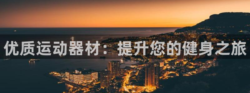 意昂体育3招商电话号码：优质运动器材：提升您的健身之