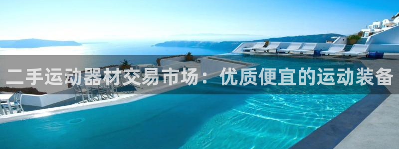 意昂体育3平台注册：二手运动器材交易市场：优质便宜的
