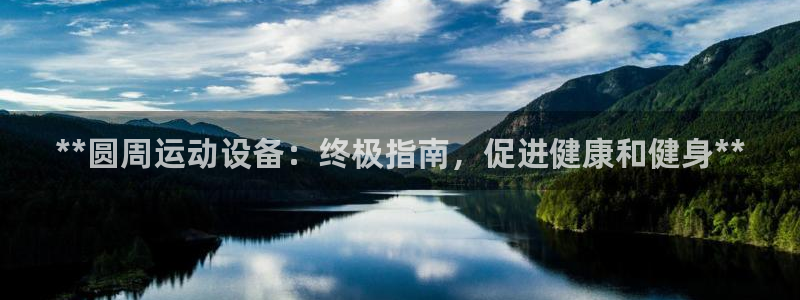 意昂3代理：**圆周运动设备：终极指南，促进健康和健