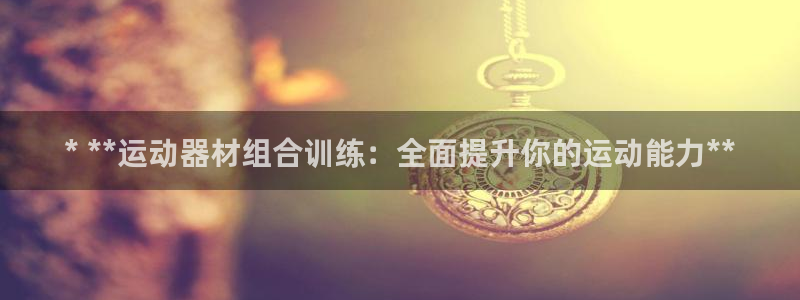 意昂体育3招商电话地址是多少：* **运动器材组合训