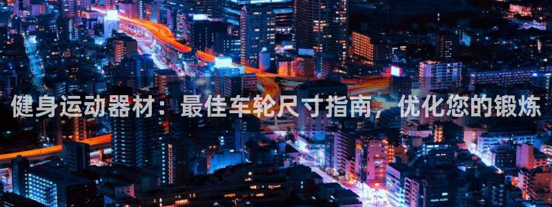意昂体育3招商电话号码是多少：健身运动器材：最佳车轮