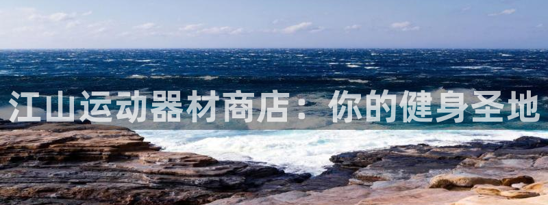 意昂体育3平台是正规平台吗知乎：江山运动器材商店：你