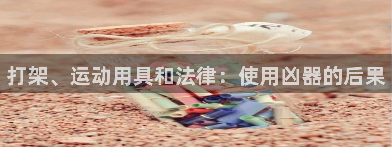 海南意昂体育3：打架、运动用具和法律：使用凶器的后果