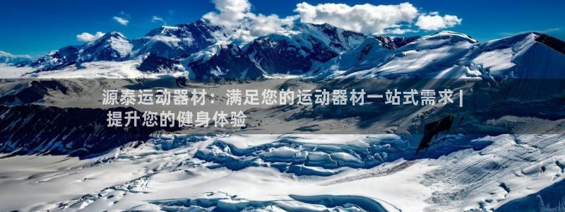 意昂体育3招商电话号码是多少啊：源泰运动器材：满足您