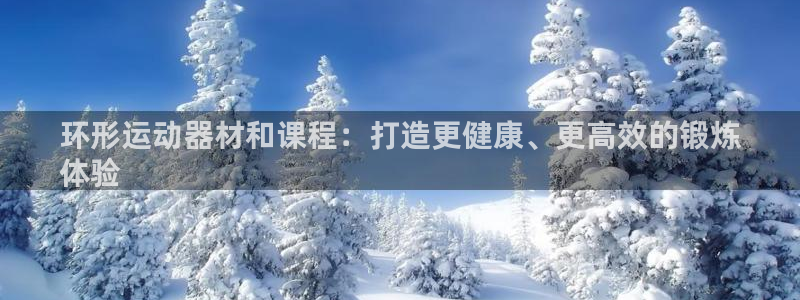 意昂体育3招商电话地址是多少：环形运动器材和课程：打
