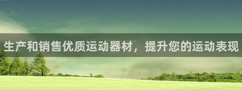 德国意昂3集团：生产和销售优质运动器材，提升您的运动