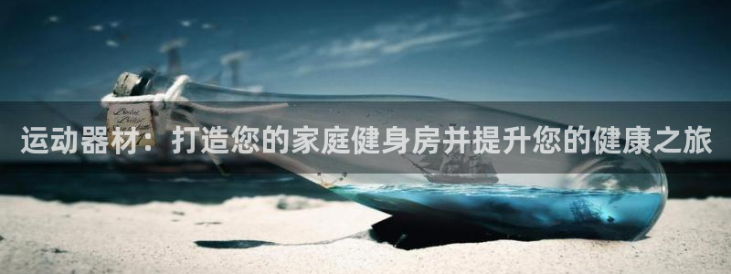 意昂3集团：运动器材：打造您的家庭健身房并提升您的健