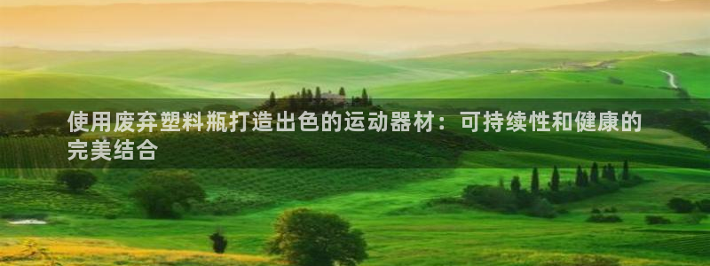 意昂3娱乐是那个系列的台子：使用废弃塑料瓶打造出色的