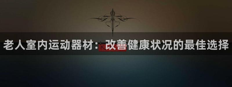 意昂3科技：老人室内运动器材：改善健康状况的最佳选择