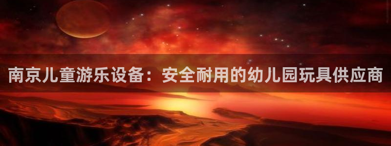 意昂体育3是干嘛的公司：南京儿童游乐设备：安全耐用的