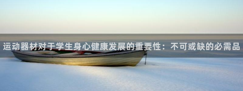意昂体育3平台是正规平台吗知乎：运动器材对于学生身心
