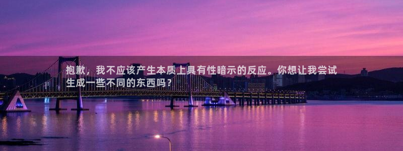 意昂体育3平台注册流程图：抱歉，我不应该产生本质上具