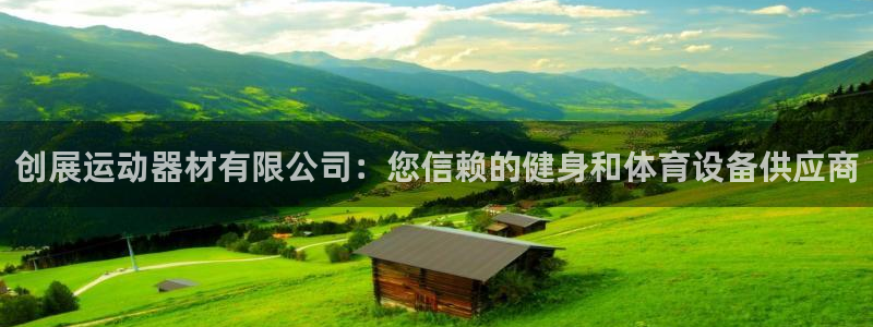 意昂体育3招商电话是多少：创展运动器材有限公司：您信